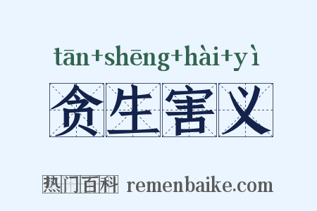 贪生害义是什么意思的图片